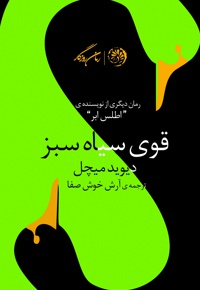 قوی سیاه سبز